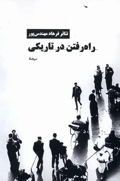 راه رفتن در تاریکی