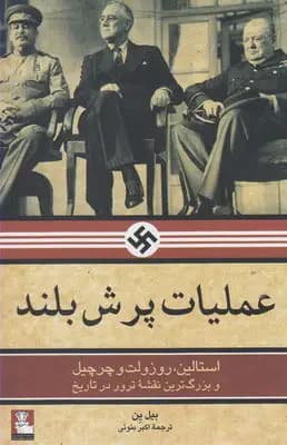عملیات در تهران