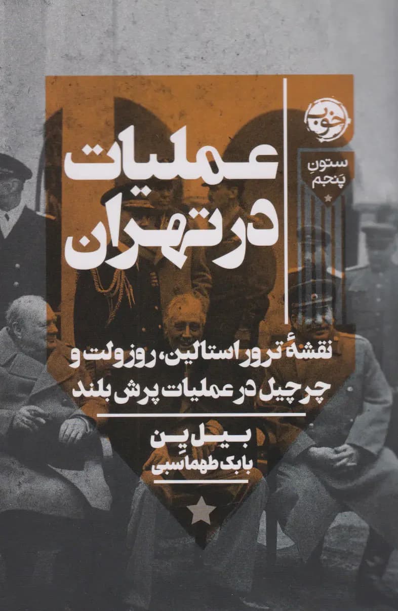 عملیات در تهران