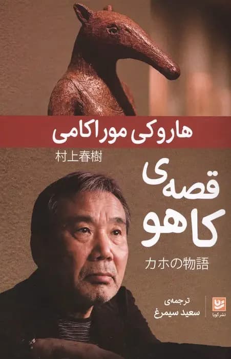 قصه ی کاهو