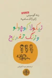 نیکولا کوچولو و زنگ تفریح