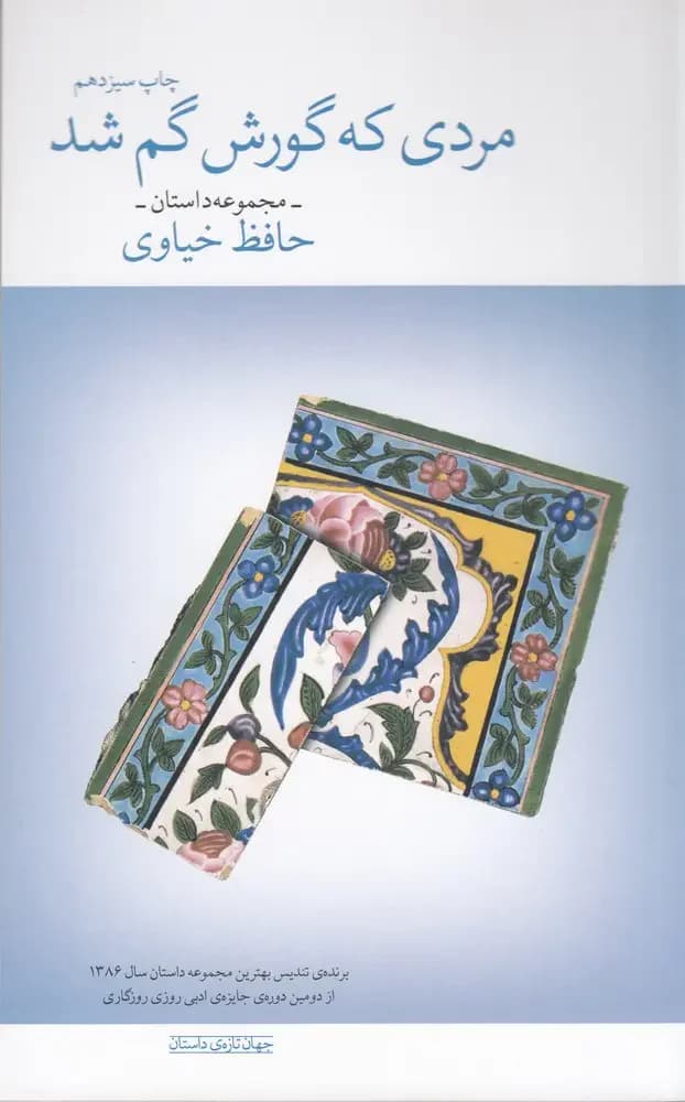مردی که گورش گم شد