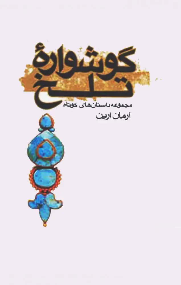 گوشواره تلخ