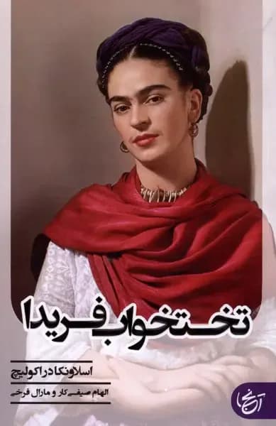 جلد رویای فریدا
