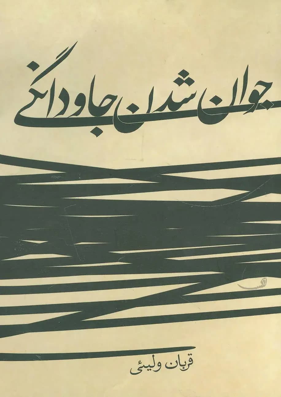 جوان شدن جاودانگی
