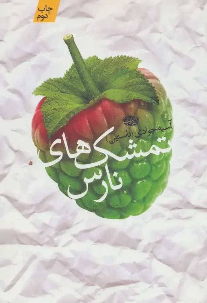 تمشک های نارس