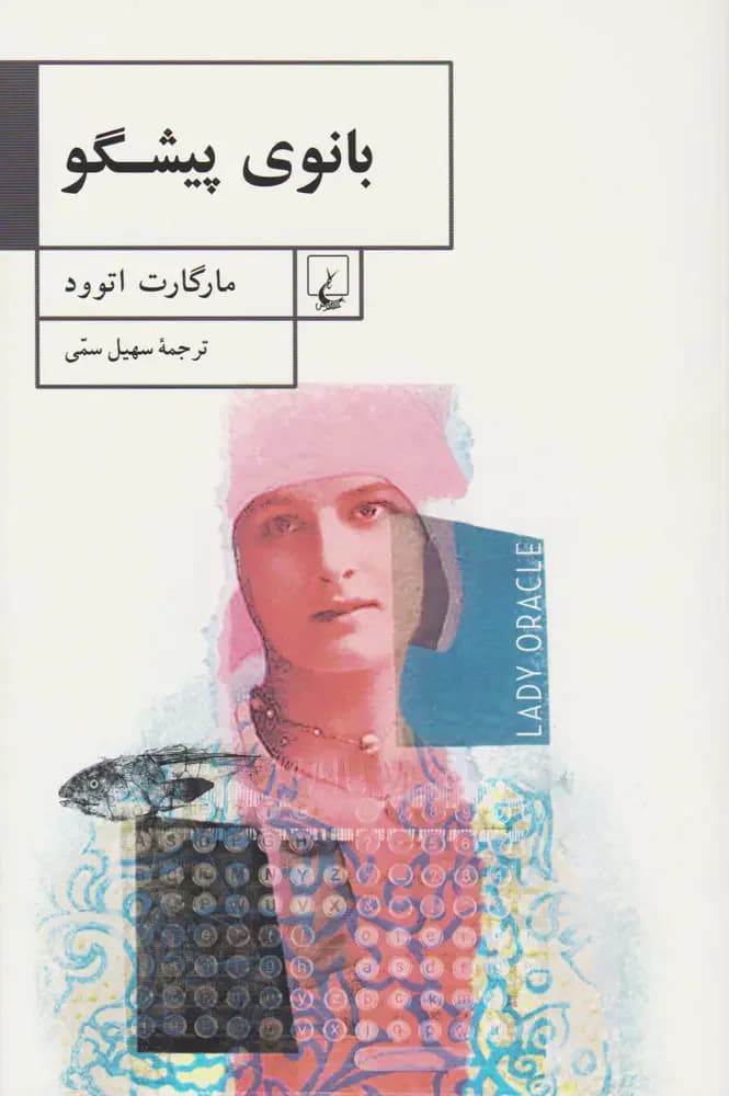 بانوی پیشگو