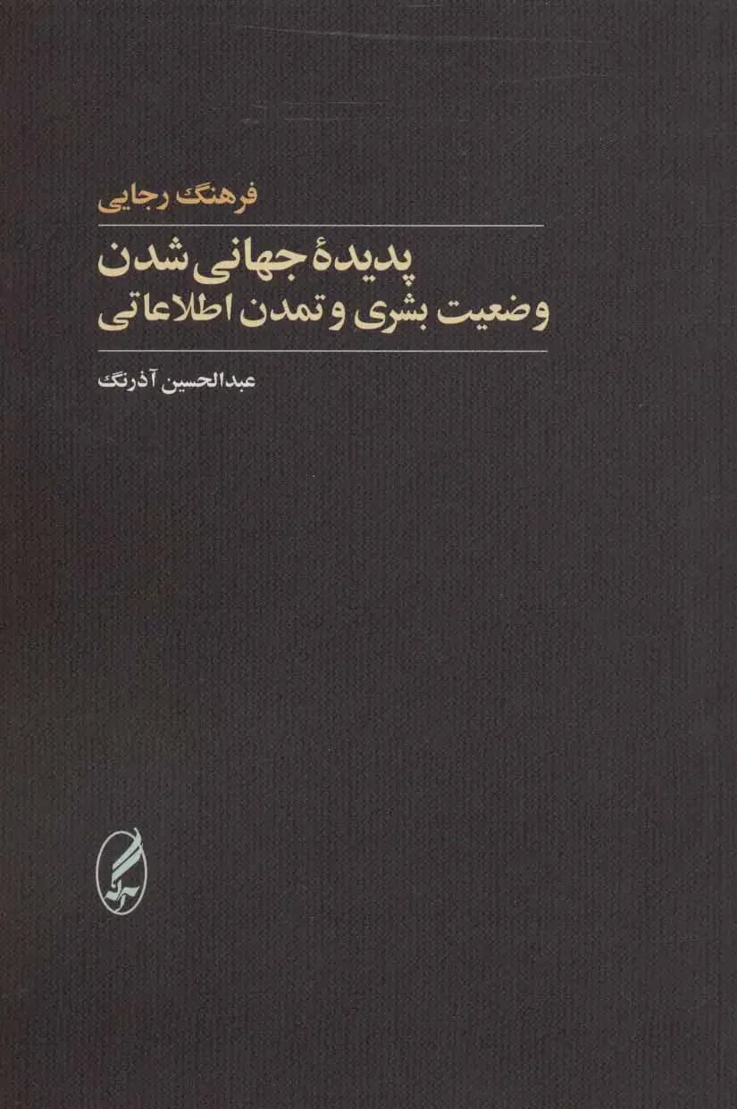 پدیده جهانی شدن
