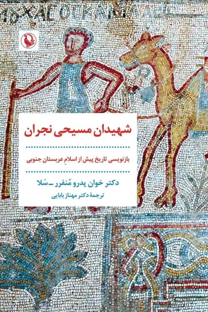 شهیدان مسیحی نجران