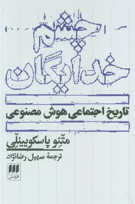 چشم خدایگان
