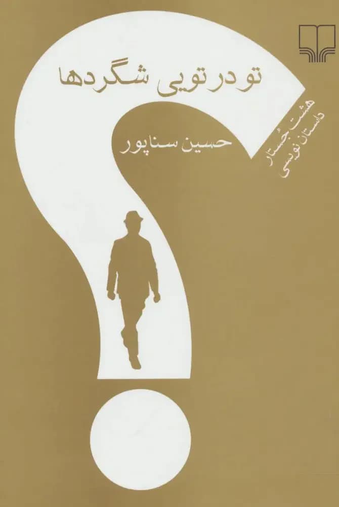 تو در تویی شگردها