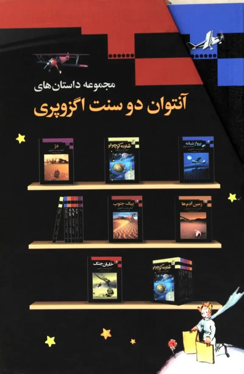 مجموعه داستان های آنتوان دوسنت اگزوپری