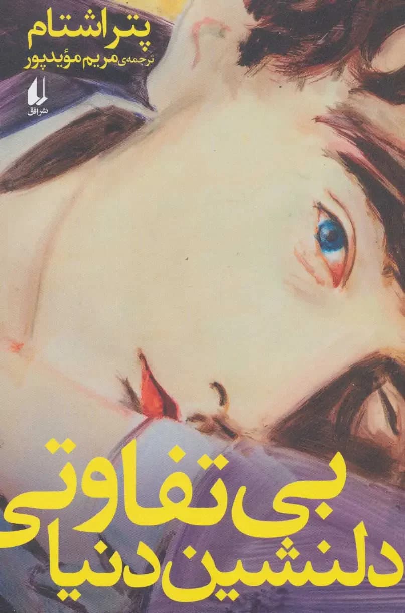 بی تفاوتی دلنشین دنیا