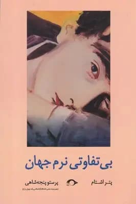 بی تفاوتی نرم جهان