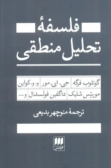 فلسفه تحلیل منطقی