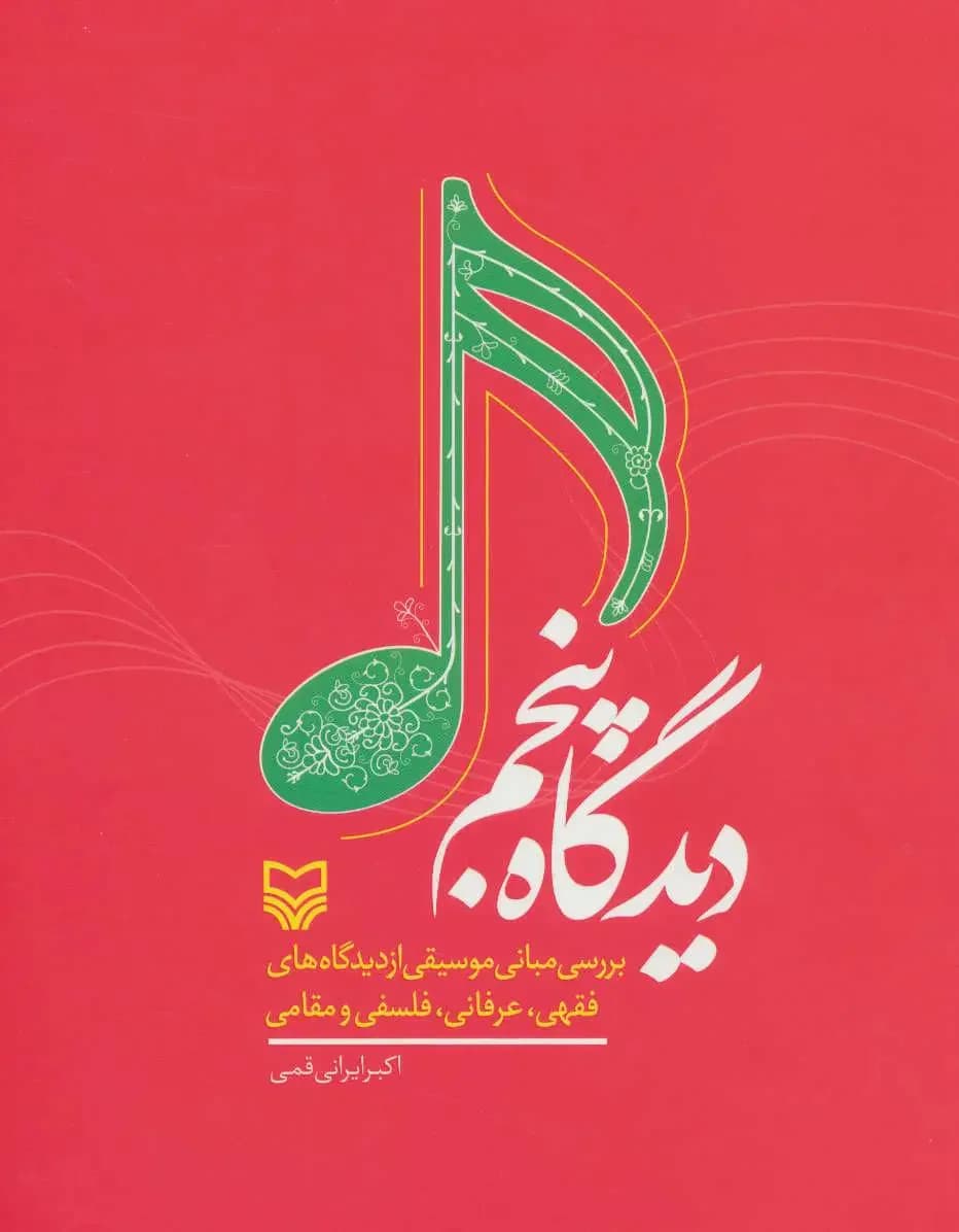 دیدگاه پنجم