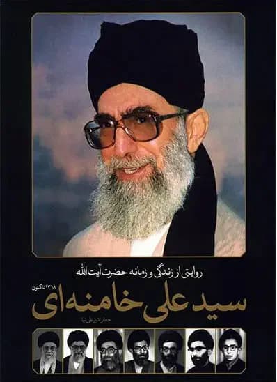 روایتی از زندگی و زمانه حضرت آیت الله سیدعلی خامنه ای