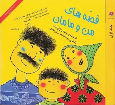 قصه های من و مامان جلد 1