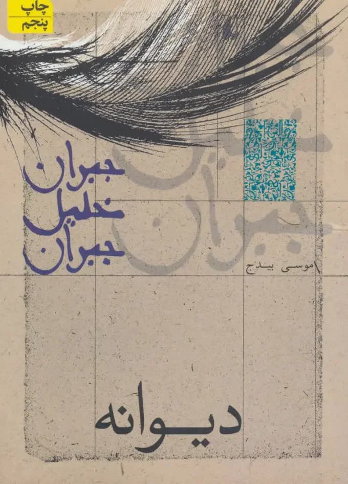 دیوانه