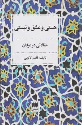 هستی و عشق و نیستی