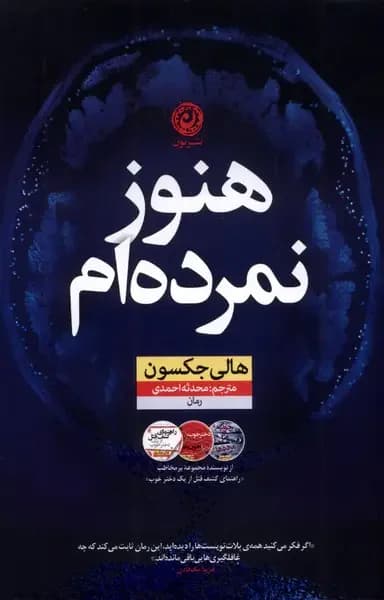 هنوز نمرده ام