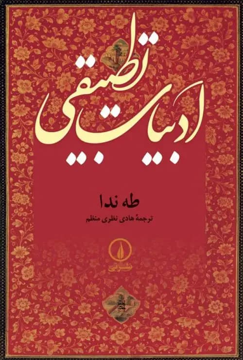 ادبیات تطبیقی