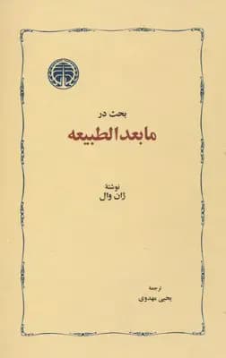 بحث در ما بعد الطبیعه