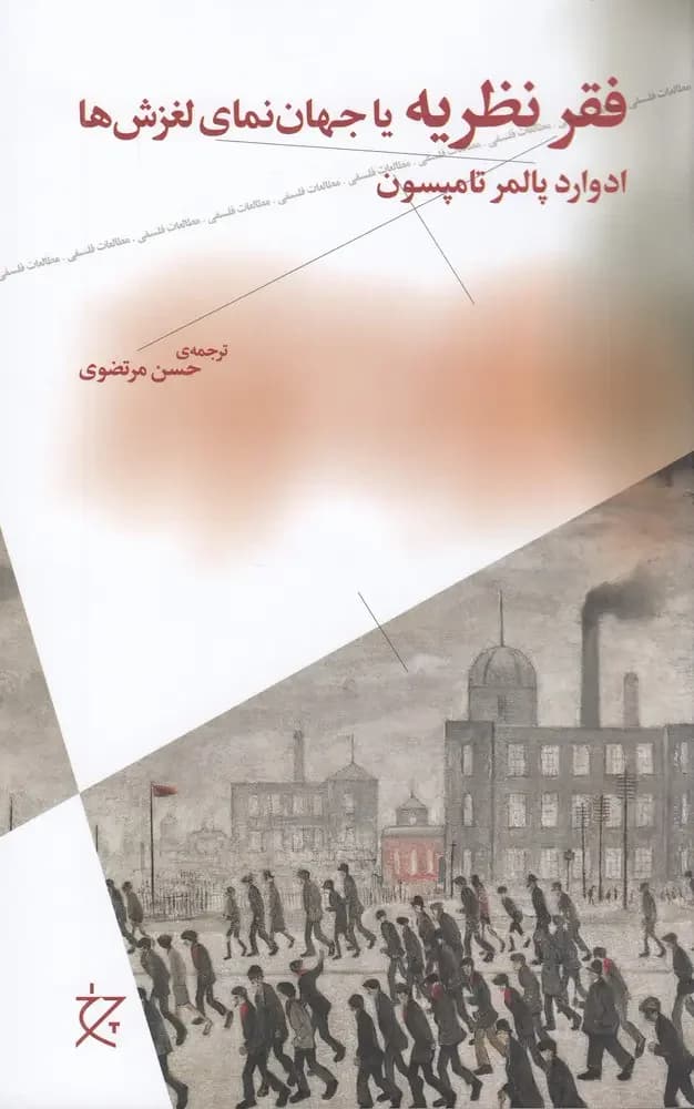 فقر نظریه یا جهان نمای لغزش ها