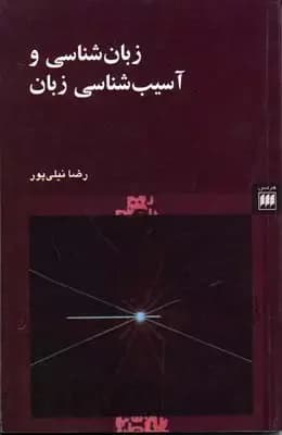 زبان شناسی و آسیب شناسی زبان