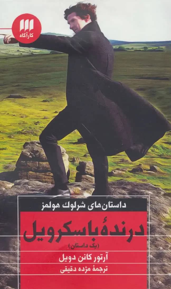 سگ باسکرویل