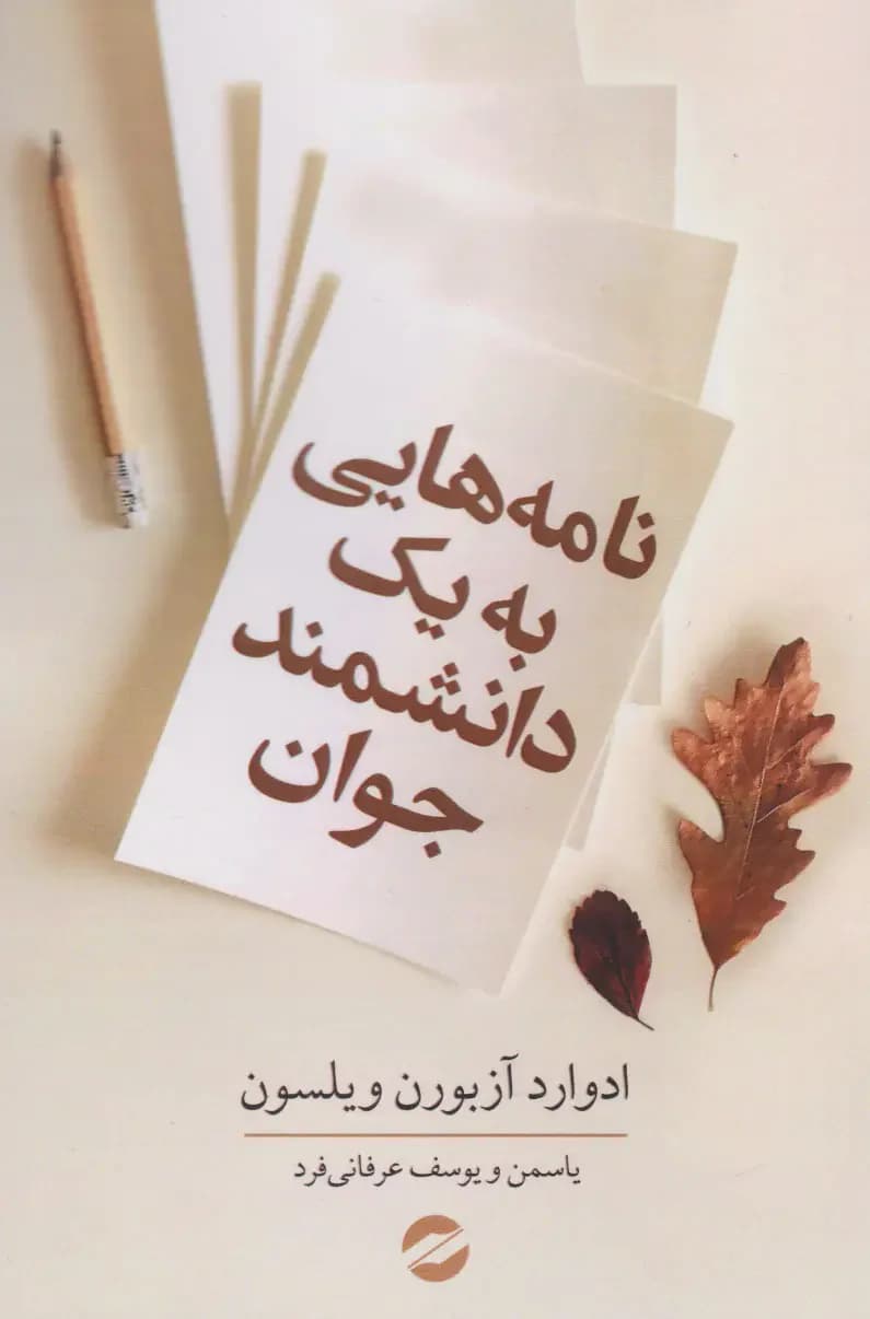 نامه هایی به یک دانشمند جوان
