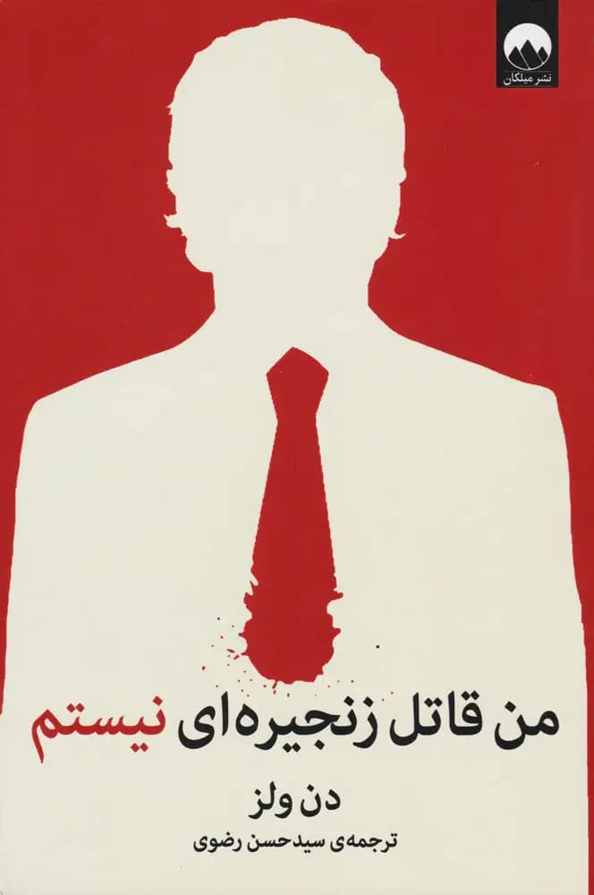 من قاتل زنجیره ای نیستم