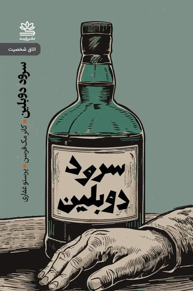 سرود دوبلین و نمایشنامه های دیگر
