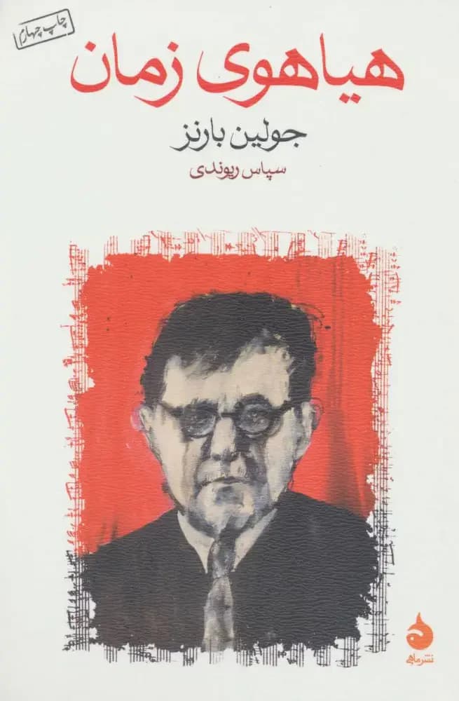 هیاهوی زمان