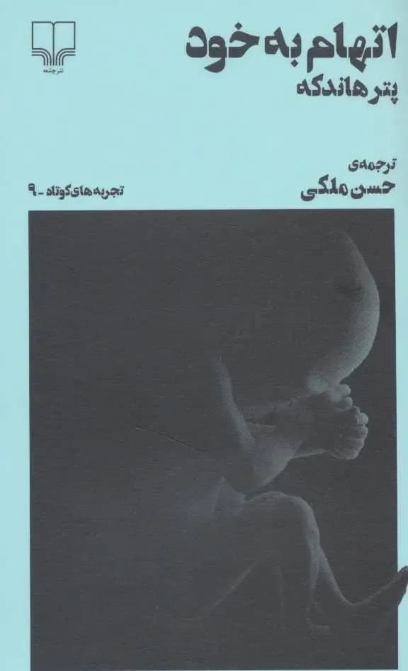 اتهام به خود
