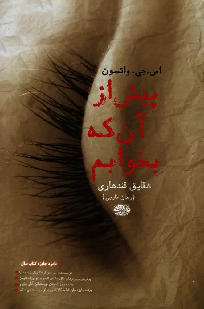 پیش از آنکه بخوابم