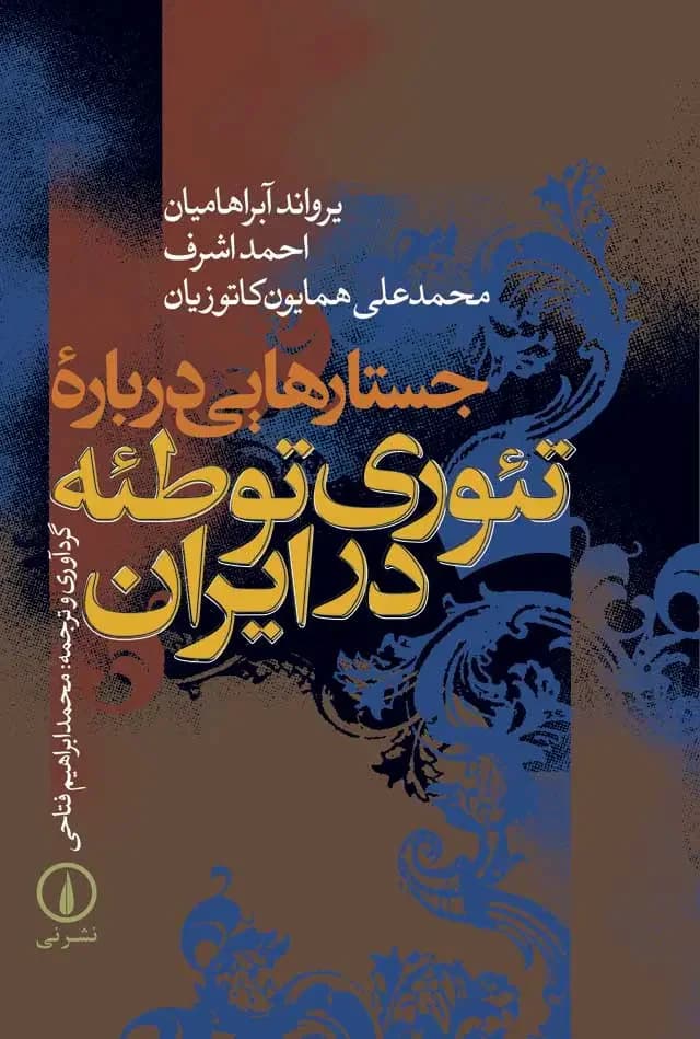 جستارهایی درباره تئوری توطئه در ایران