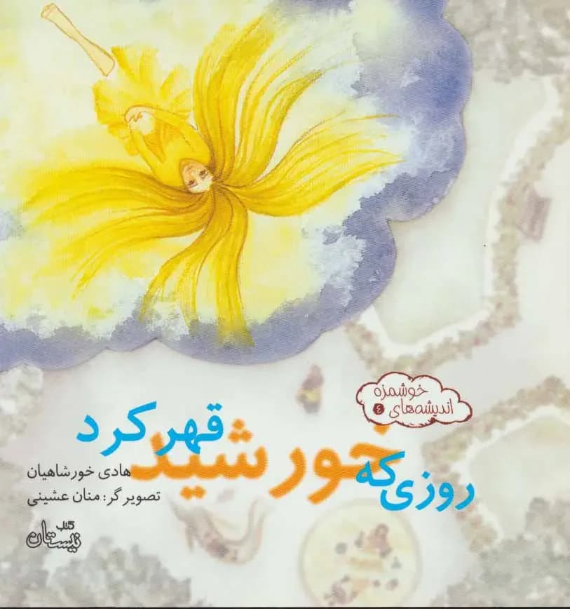 روزی که خورشید قهر کرد
