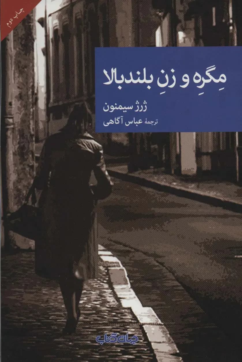 جلد مگره و زن بلندبالا
