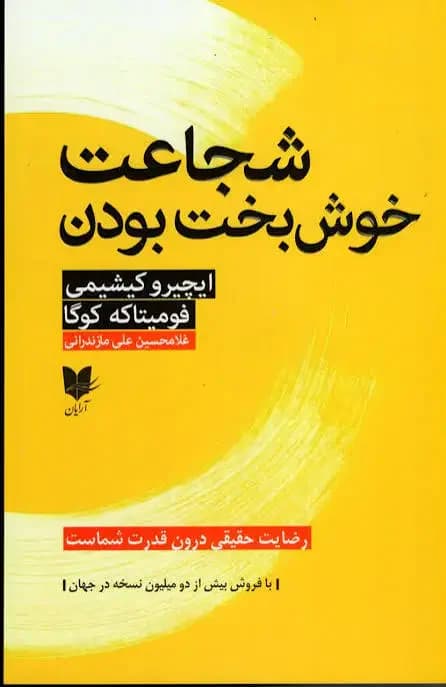 شجاعت شاد زیستن