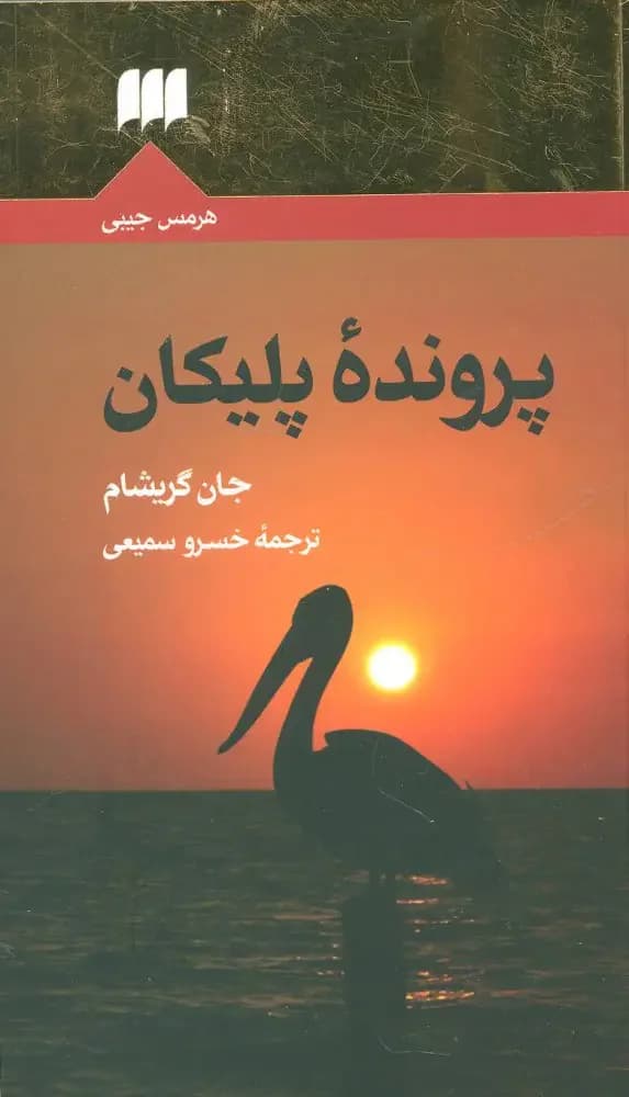 پرونده پلیکان
