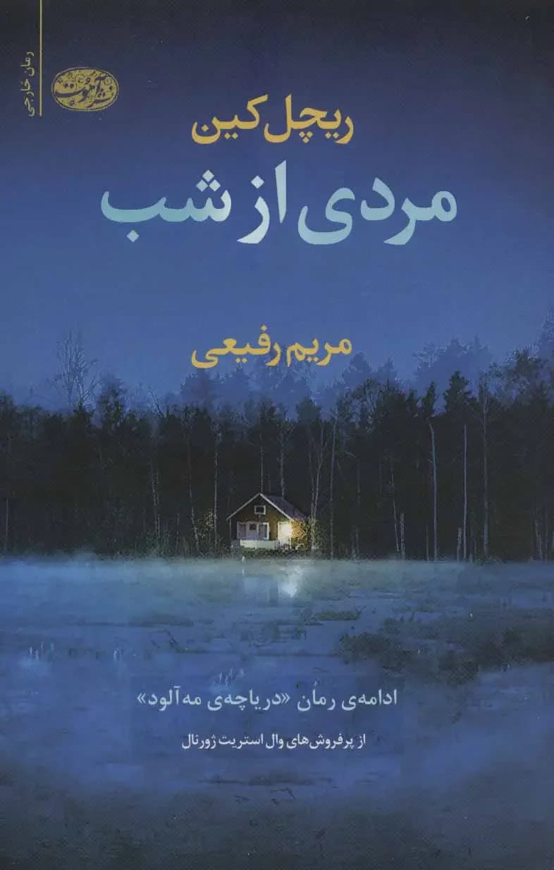 مردی از شب