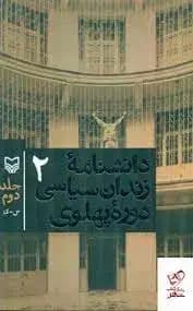 دانشنامه زندان سیاسی دوره پهلوی 1