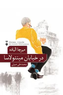 در خیابان مینتولاسا