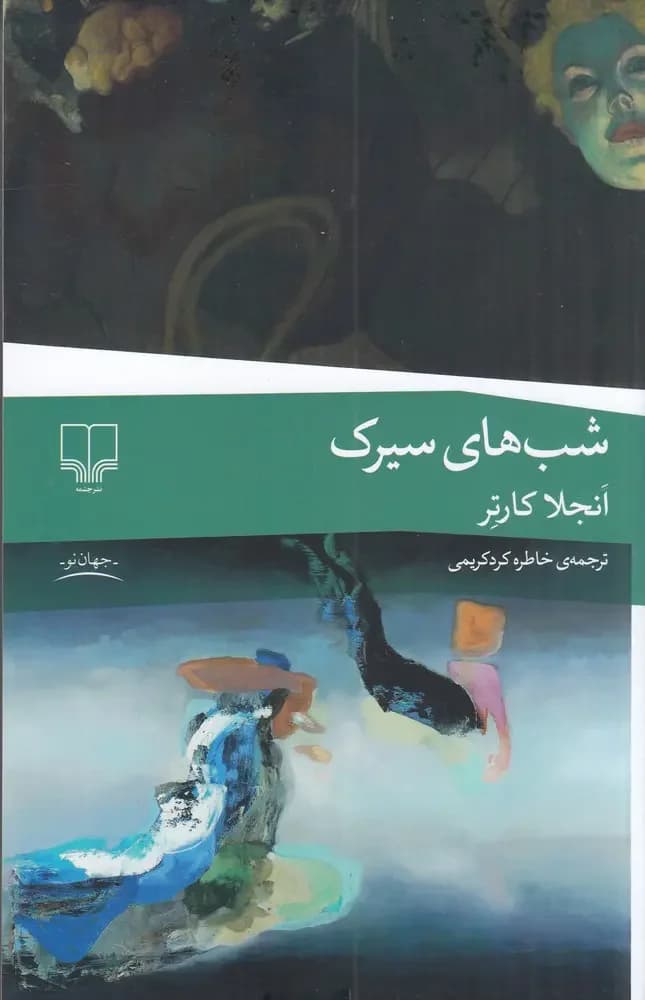 شب های سیرک