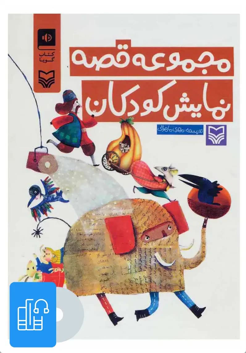 صوتی مجموعه قصه نمایش کودکان