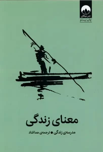 معنای زندگی