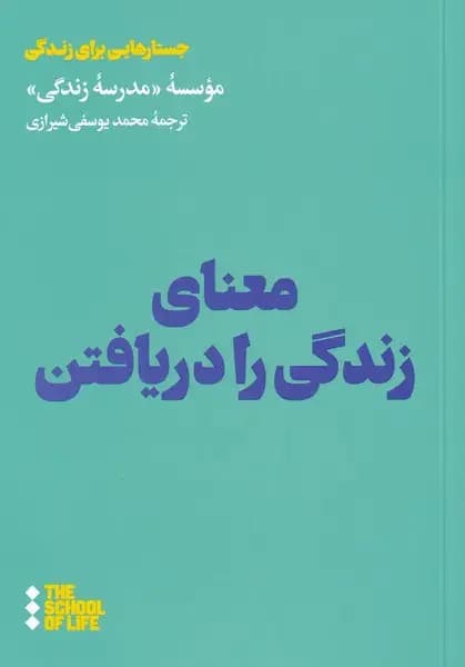 معنای زندگی را دریافتن