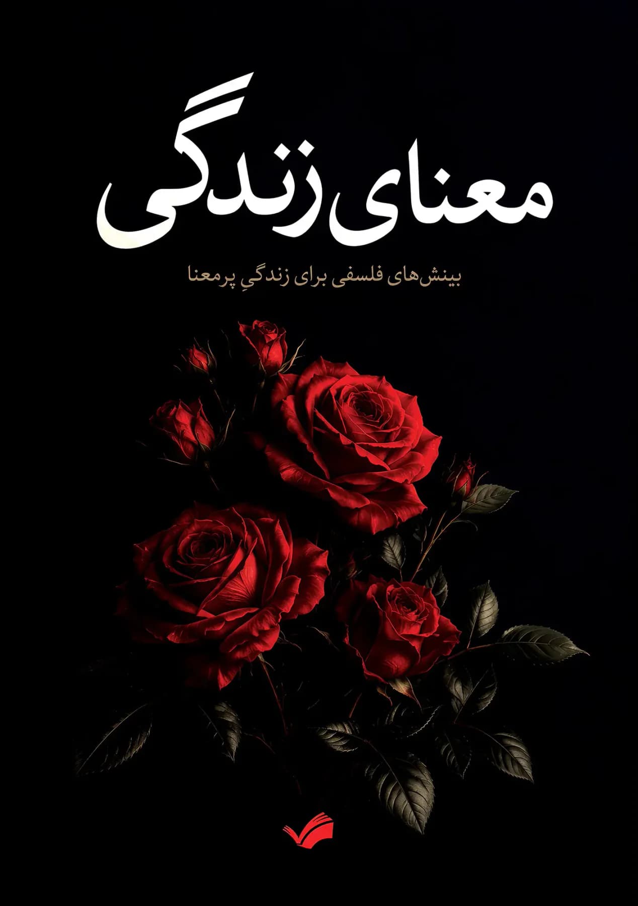 معنای زندگی