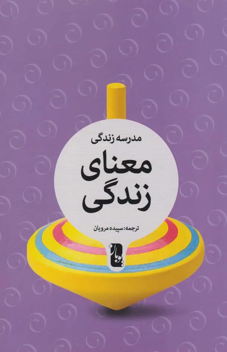 معنای زندگی